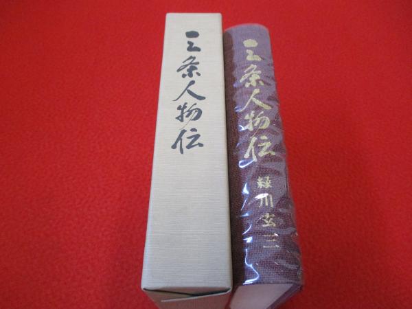 １９９２年「新潟県」＜緑川玄三＞【三条人物伝】＜サイン入り＞６４９Ｐ 1992年「新潟県」＜緑川玄三＞【三条人物伝】＜サイン入り