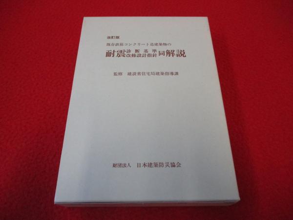 既存鉄筋コンクリート造建築物の耐震診断基準・改修設計指針同解説 