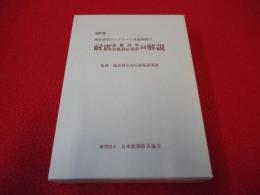 既存鉄筋コンクリート造建築物の耐震診断基準・改修設計指針同解説　改訂版　全3巻揃い