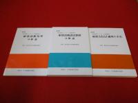 既存鉄筋コンクリート造建築物の耐震診断基準・改修設計指針同解説　改訂版　全3巻揃い