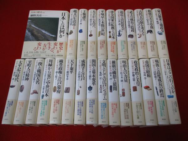 日本の歴史 00～25巻まで 全26巻揃い / はなひ堂 / 古本、中古本、古書籍の通販は「日本の古本屋」