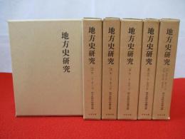 地方史研究　復刻版　第1期のみ　全6巻揃い