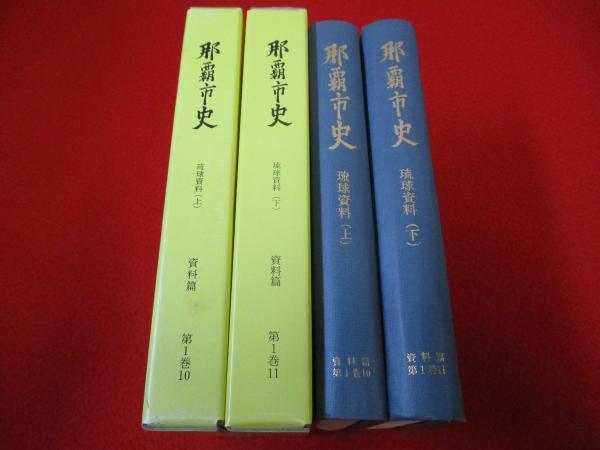 那覇市史 資料篇 第1巻10＋11 琉球資料 上下巻セット(那覇市企画部文化