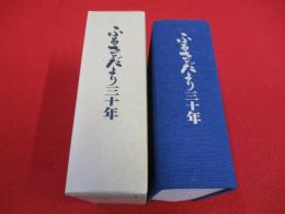 ふるさとだより三十年　【新潟県旧寺泊町】