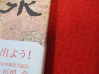 長久保赤水書簡集　正・続　2冊セット