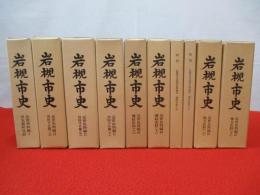 岩槻市史　近世史料編　全8冊セット　【埼玉県】