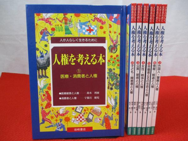 人権を考える本（全７巻）/岩崎書店（大型本） 人権を考える本 全7巻 (人が人らしく生きるために) 岩崎書店 本