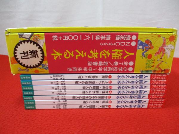 人権を考える本（全７巻）/岩崎書店（大型本） 人権を考える本（全7巻）/岩崎書店（大型本）