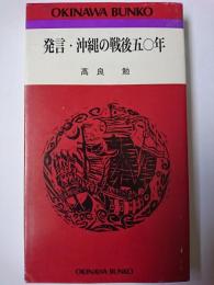 発言・沖縄の戦後五〇年 ＜おきなわ文庫 72＞