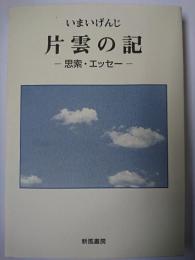 片雲の記 : 思索・エッセー