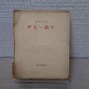伊豆の踊子 ＜細川叢書 ; 1＞