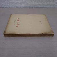 伊豆の踊子 ＜細川叢書 ; 1＞