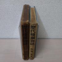 歴代横綱物語
