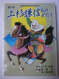 まんが 上杉謙信ものがたり