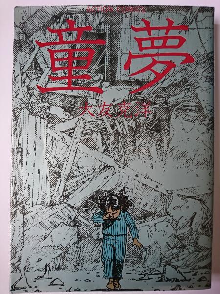 童夢 ＜Action comics＞(大友克洋) / 古本、中古本、古書籍の通販は