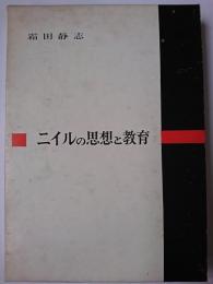 ニイルの思想と教育