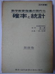 確率と統計 : 数学教育指導の現代化 第3巻 ＜近代新書＞