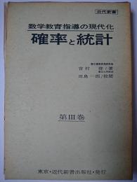 確率と統計 : 数学教育指導の現代化 第3巻 ＜近代新書＞