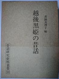 越後黒姫の昔話 ＜昔話研究資料叢書 11＞