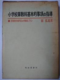 小学校算数科基本的事項の指導 : 算数教育現代化の具体化プラン