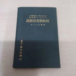 小学校並に中等学校初年級に於ける直観的空間教授