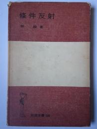 条件反射 ＜岩波全書 ; 第139＞