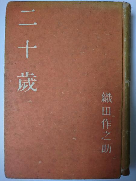 二十歳(織田作之助) / 古本、中古本、古書籍の通販は「日本の古本屋