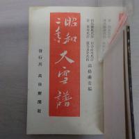 昭和二年大雪譜