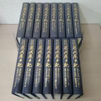藤岡屋日記 全15巻揃い(藤岡屋由蔵 著 ; 鈴木棠三, 小池章太郎 編
