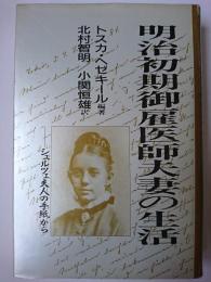 明治初期御雇医師夫妻の生活 : シュルツェ夫人の手紙から