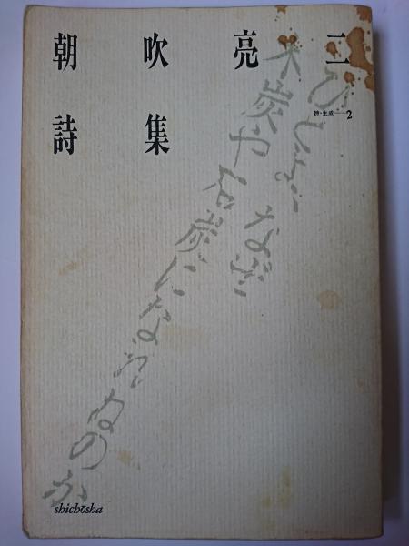 朝吹亮二詩集 ＜詩・生成 2＞ / 古本、中古本、古書籍の通販は「日本の