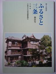 郷土記録誌 ふるさと三条 第21号