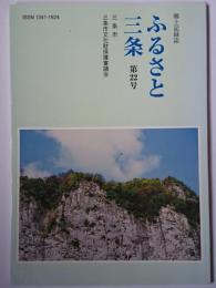 郷土記録誌 ふるさと三条 第22号