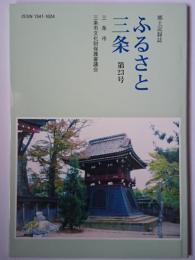 郷土記録誌 ふるさと三条 第23号