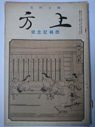 郷土研究 上方 西鶴記念号 第8号