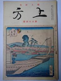 郷土研究 上方 第64号