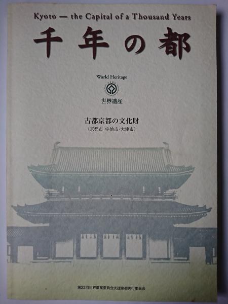 千年の都 : 世界遺産古都京都の文化財(京都市・宇治市・大津市)(第22回