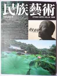 民族藝術 ETHNO-ARTS VOL.24 2008