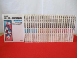 飛翔期　向山洋一実物資料集　全26巻揃い(本巻25冊＋別巻1冊)