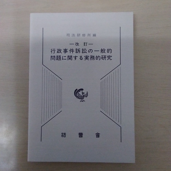 行政事件訴訟の一般的問題に関する実務的研究 改訂版(司法研修所 編