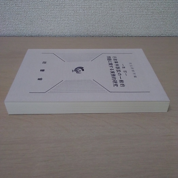 行政事件訴訟の一般的問題に関する実務的研究改訂（単行本） 91f+7YLkAxL.jpg_BO30,255,255,
