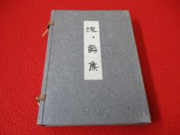 滾滾寿集　乾・坤　全2巻揃い