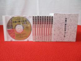 沖縄の歴史情報　CD-ROM版　全10巻揃い