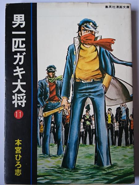 【初版】1971年 男一匹ガキ大将　本宮ひろ志 ジャンプ・コミックス 集英社