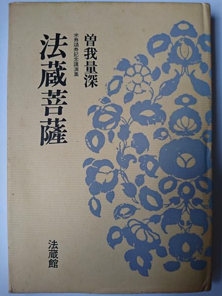 スペシャル特典 法蔵菩薩(曽我量深) / 古本、中古本、古書籍の通販は「日本の 人文+社会