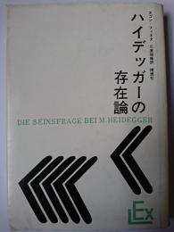 ハイデッガーの存在論 ＜実存主義叢書 ; 7＞