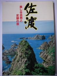 佐渡 : 美しき自然と史跡の旅