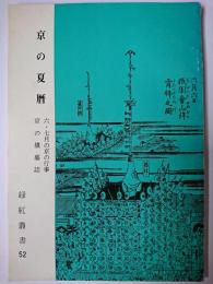 京の夏暦 : 六・七月の行事 京の墳墓誌 ＜緑紅叢書 第52輯＞