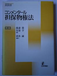 コンメンタール 担保物権法 第3版 ＜コンメンタール民法 3＞