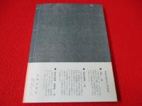 御条目管窺　全